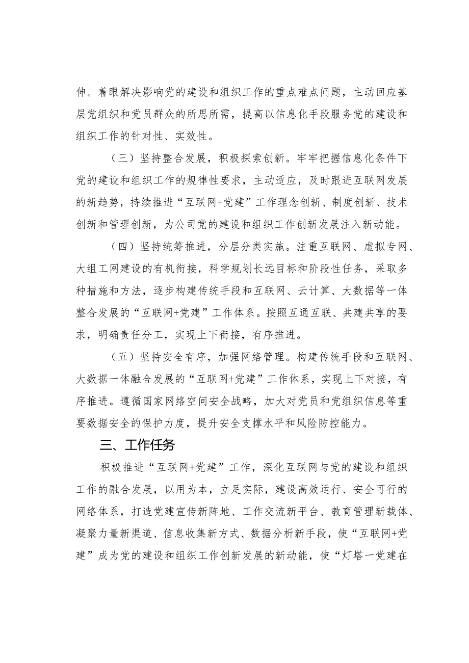 某某公司关于推进“互联网＋党建”工作的实施意见.docx_第2页