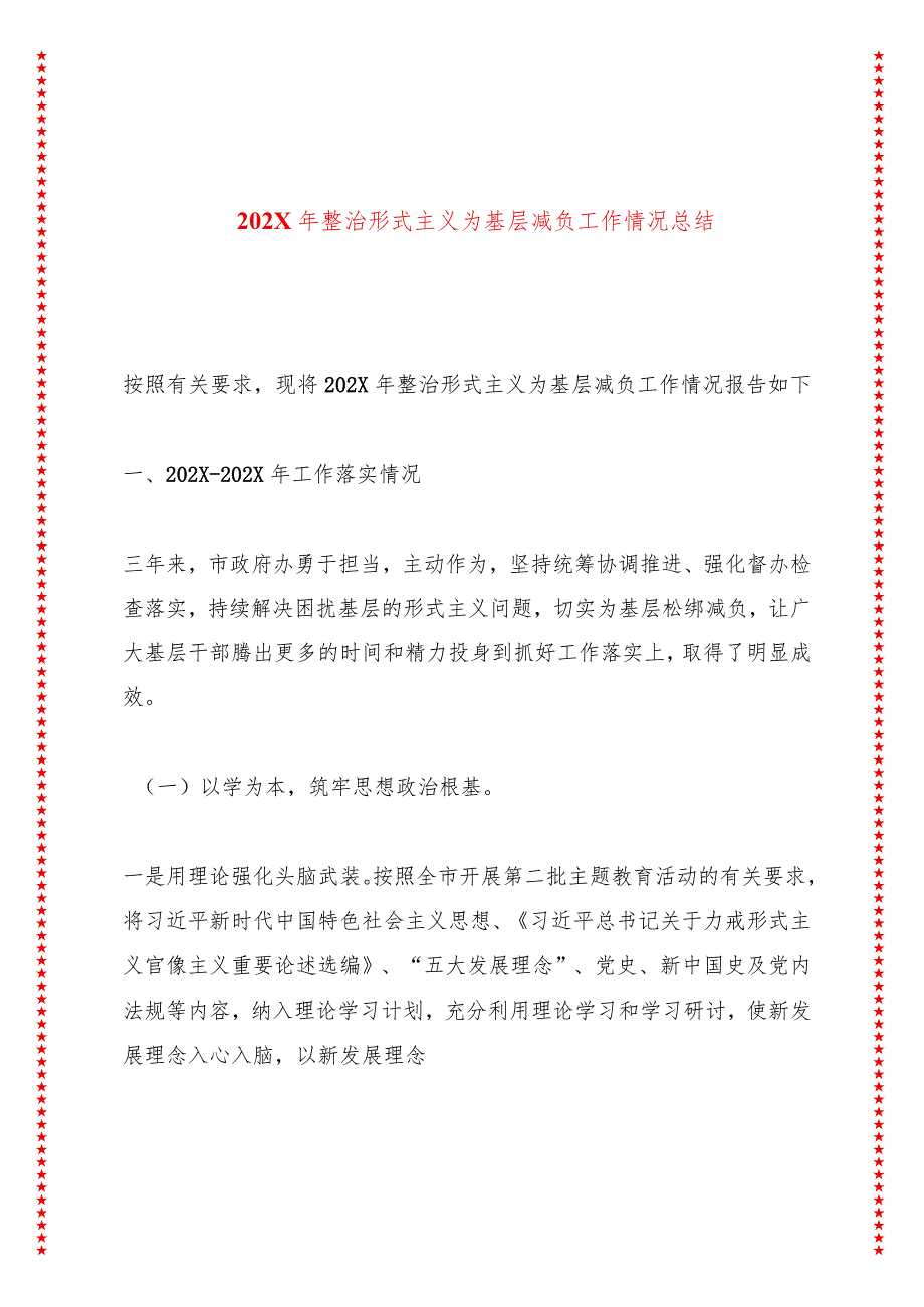 202X年整治形式主义为基层减负工作情况总结.docx_第1页