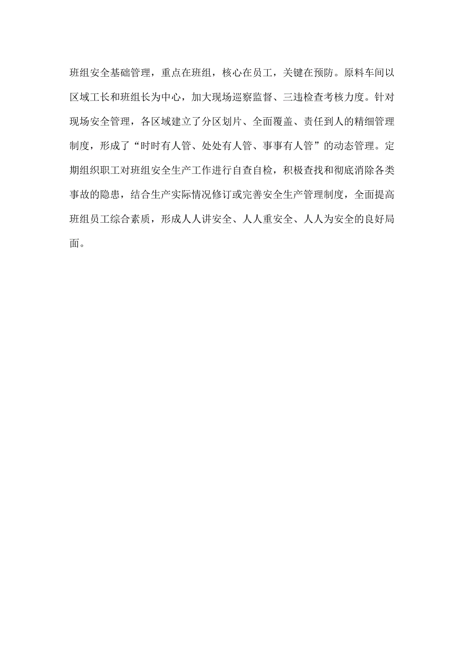 安全生产先进班组评选材料.docx_第2页