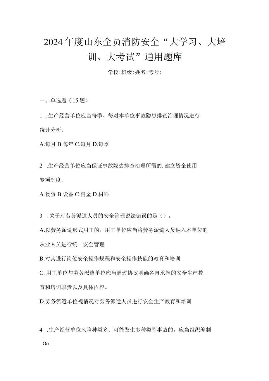 2024年度山东全员消防安全“大学习、大培训、大考试”通用题库.docx_第1页