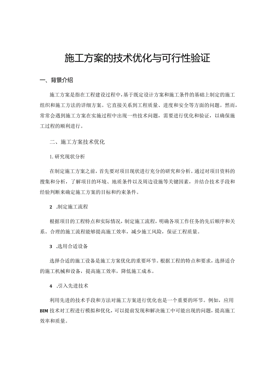 施工方案的技术优化与可行性验证.docx_第1页