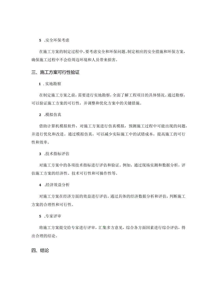 施工方案的技术优化与可行性验证.docx_第2页