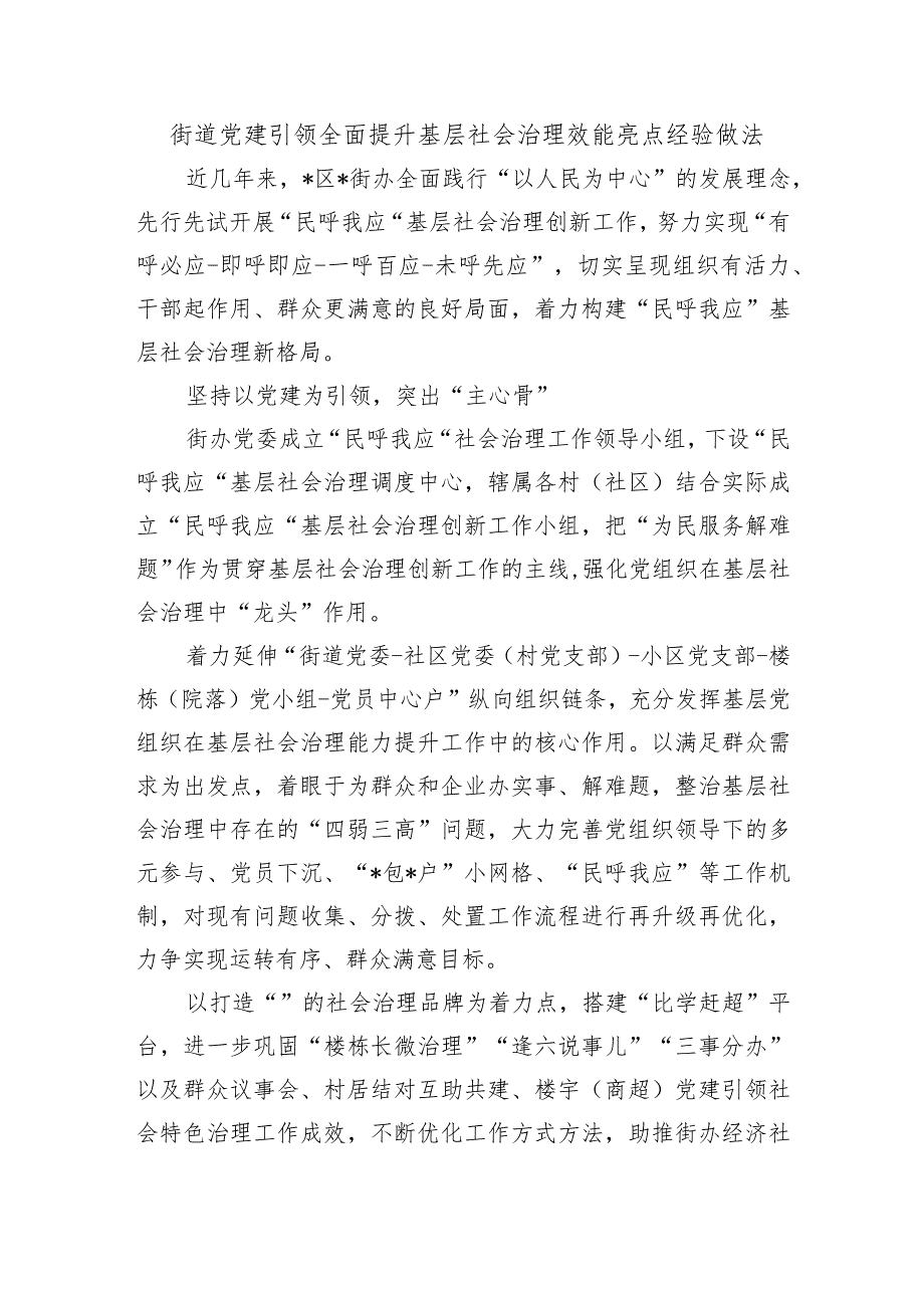 街道党建引领全面提升基层社会治理效能亮点经验做法.docx_第1页