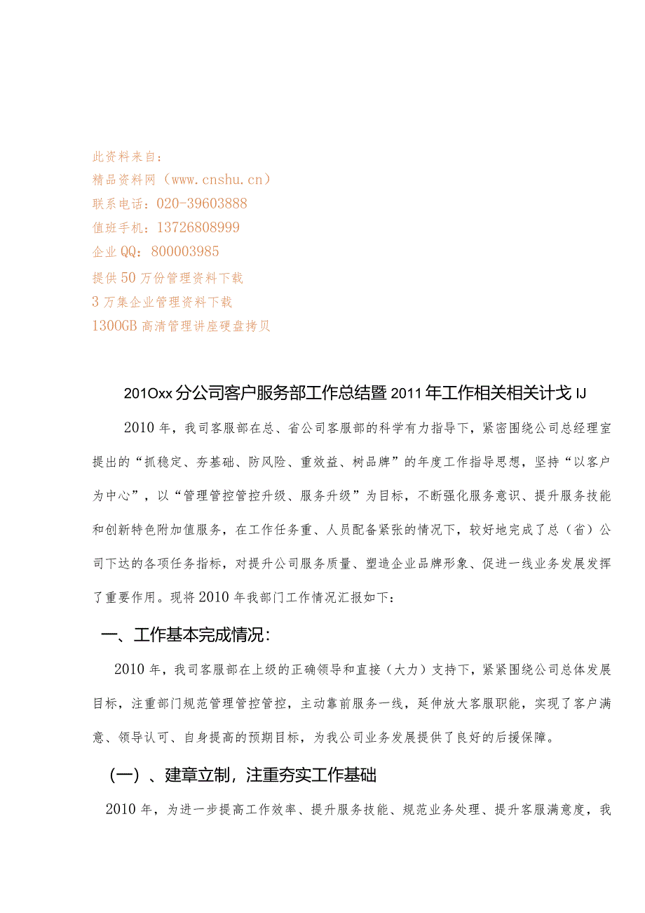 XX分企业客户服务部年度工作总结与工作计划.docx_第1页