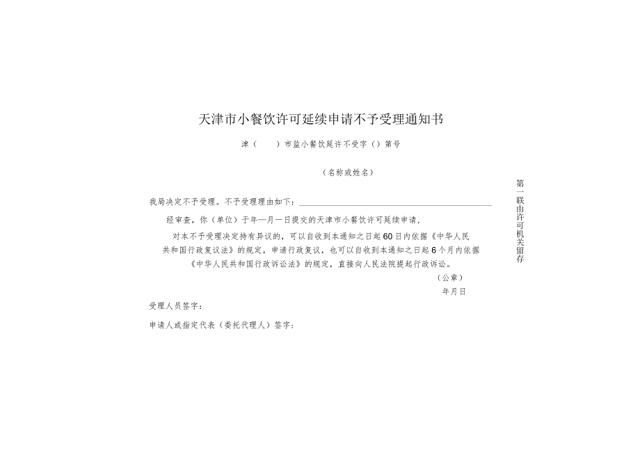 9-3.天津市小餐饮许可延续申请受理通知书（一式两联4类）.docx_第3页