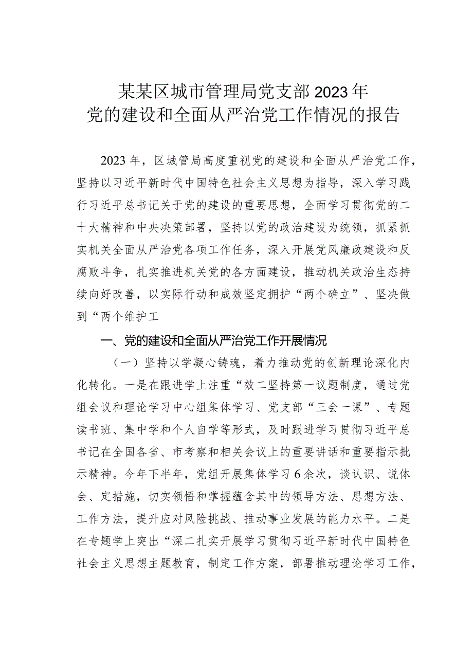 某某区城市管理局党支部2023年党的建设和全面从严治党工作情况的报告.docx_第1页