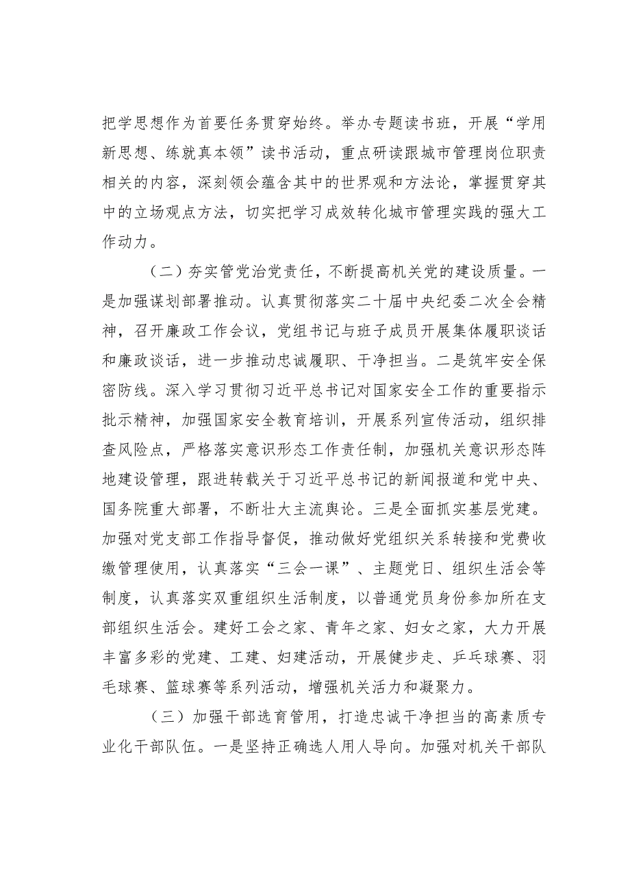 某某区城市管理局党支部2023年党的建设和全面从严治党工作情况的报告.docx_第2页