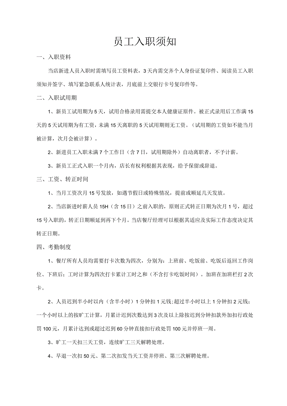 员工入职须知.docx_第1页