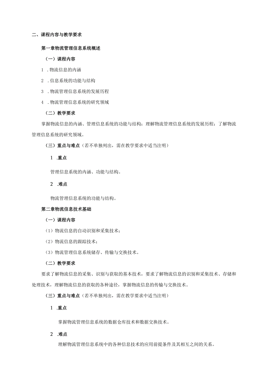 08410106物流管理信息系统大学高校课程教学大纲.docx_第2页