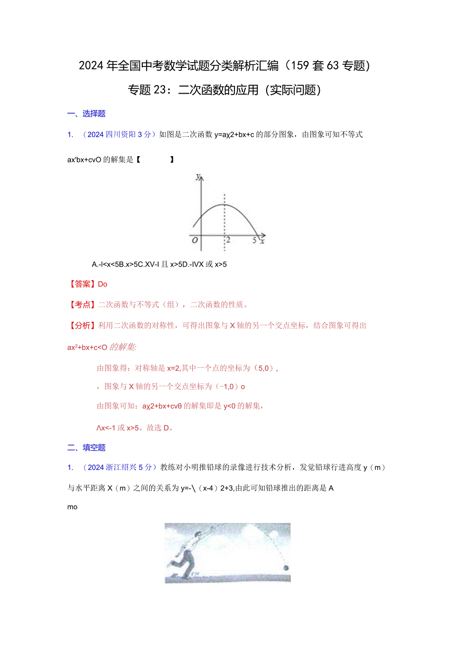 2024二次函数应用专题汇编.docx_第1页