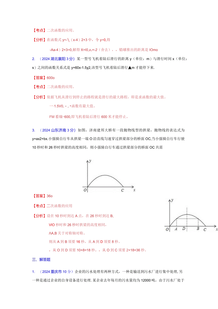 2024二次函数应用专题汇编.docx_第3页