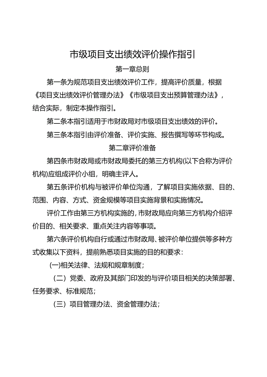 市级项目支出绩效评价操作指引.docx_第1页