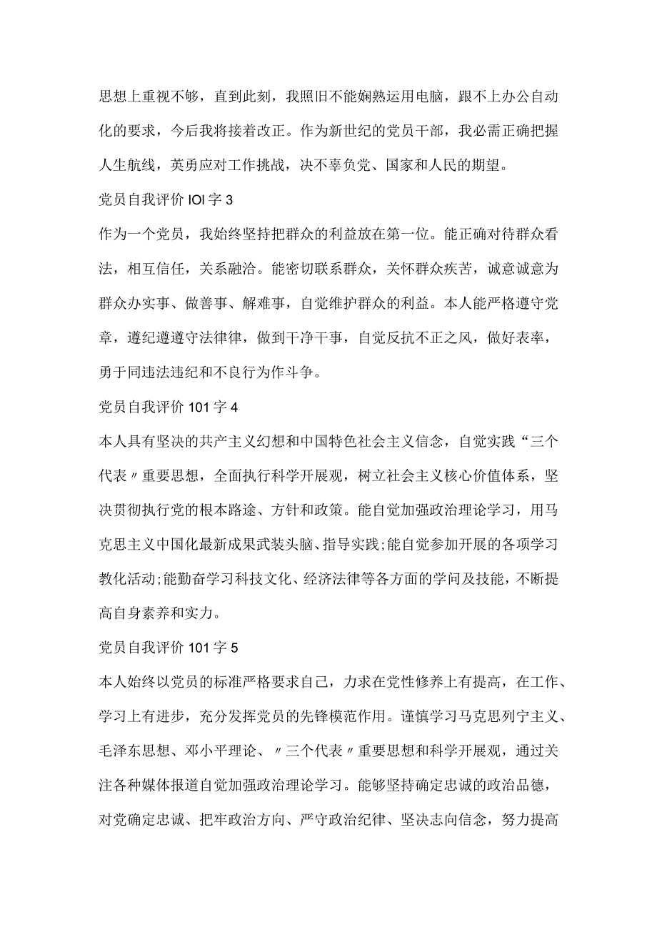 2024党员自我评价总结100字10篇.docx_第2页