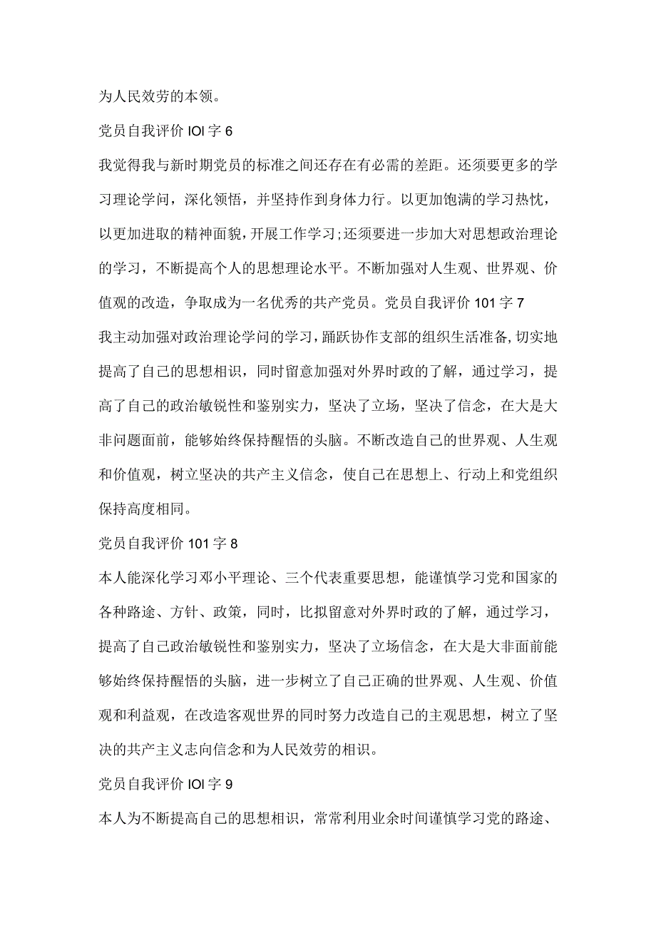 2024党员自我评价总结100字10篇.docx_第3页