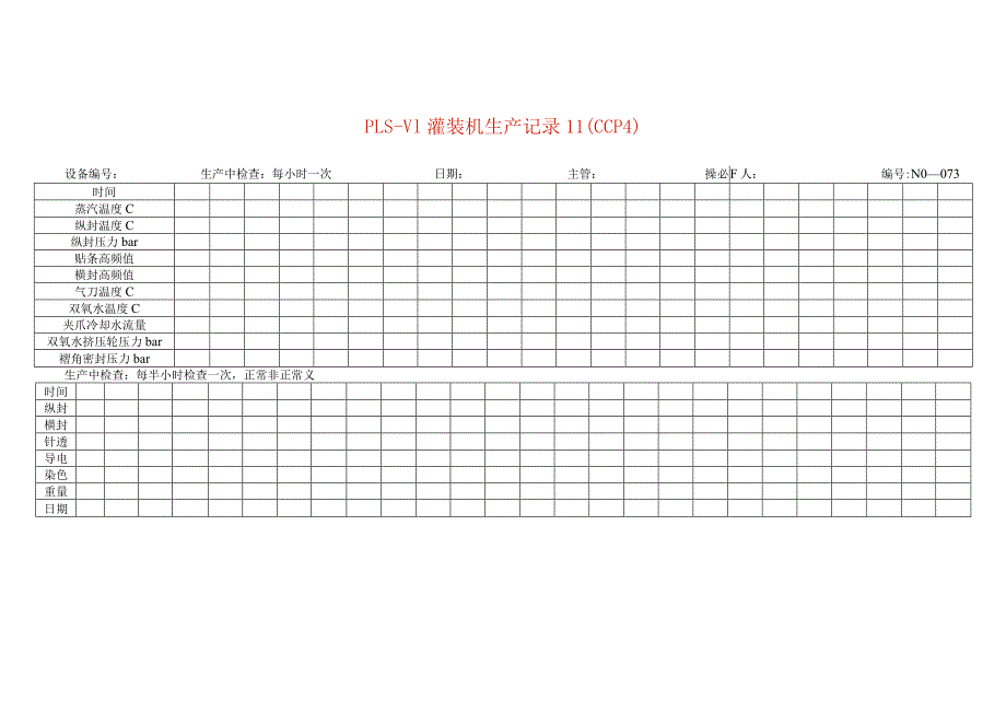 PLS--V1灌装机生产记录Ⅱ（CCP4）模板.docx_第1页