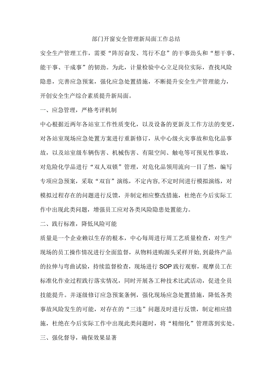 部门开窗安全管理新局面工作总结.docx_第1页