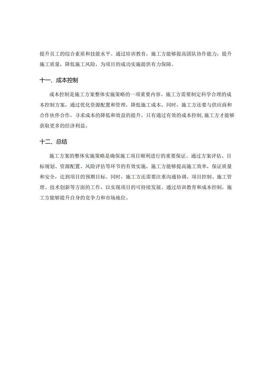 施工方案的整体实施策略.docx_第3页