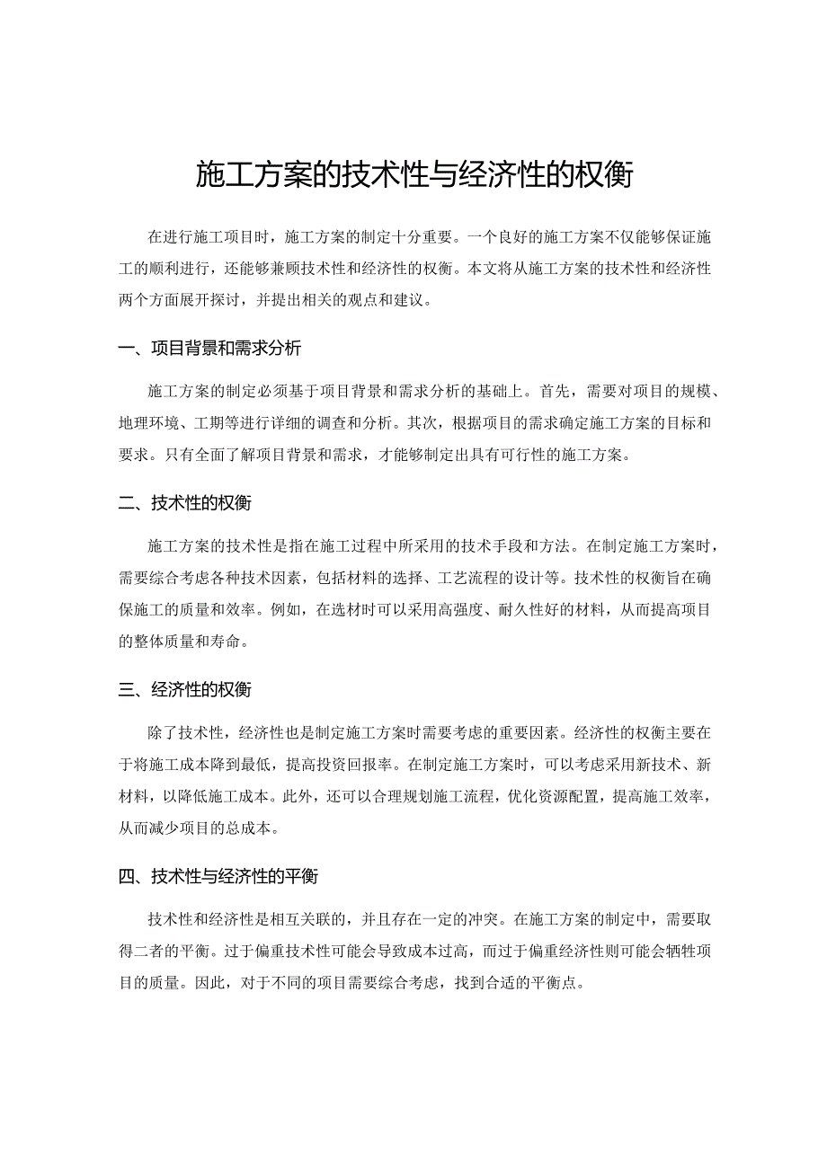 施工方案的技术性与经济性的权衡.docx_第1页