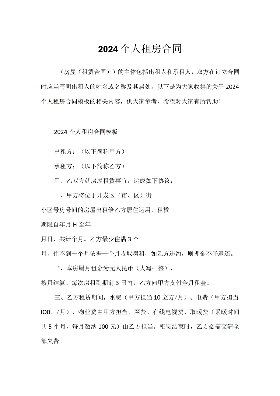 2024个人租房合同.docx_第1页