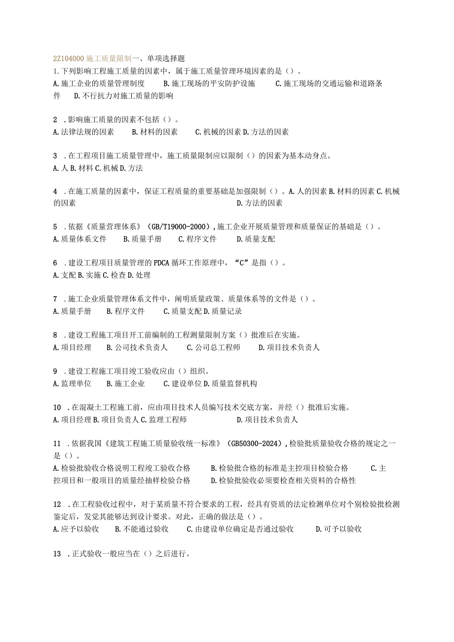 2024二级建造工程师考试网上辅导《建设工程施工管理》施工质量控制.docx_第1页