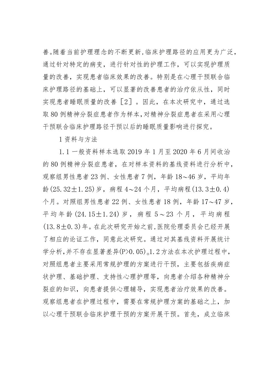 临床护理路径对精神分裂症的影响评价.docx_第2页