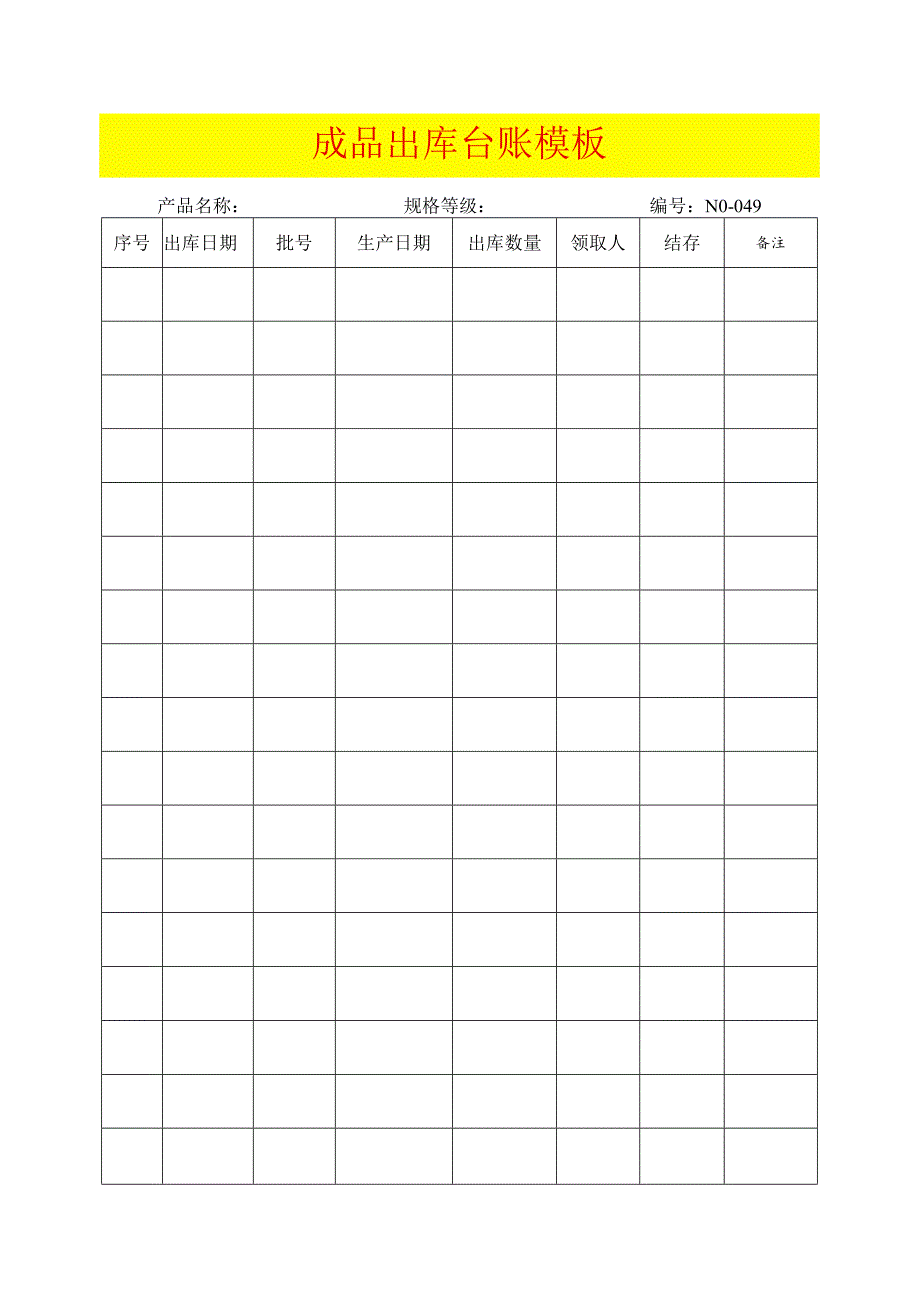 成品出库台账模板.docx_第1页