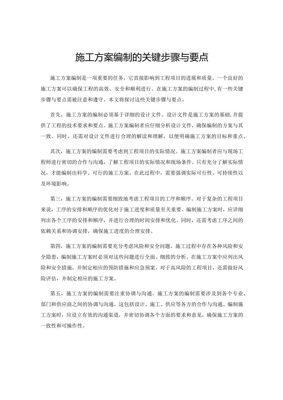 施工方案编制的关键步骤与要点.docx_第1页