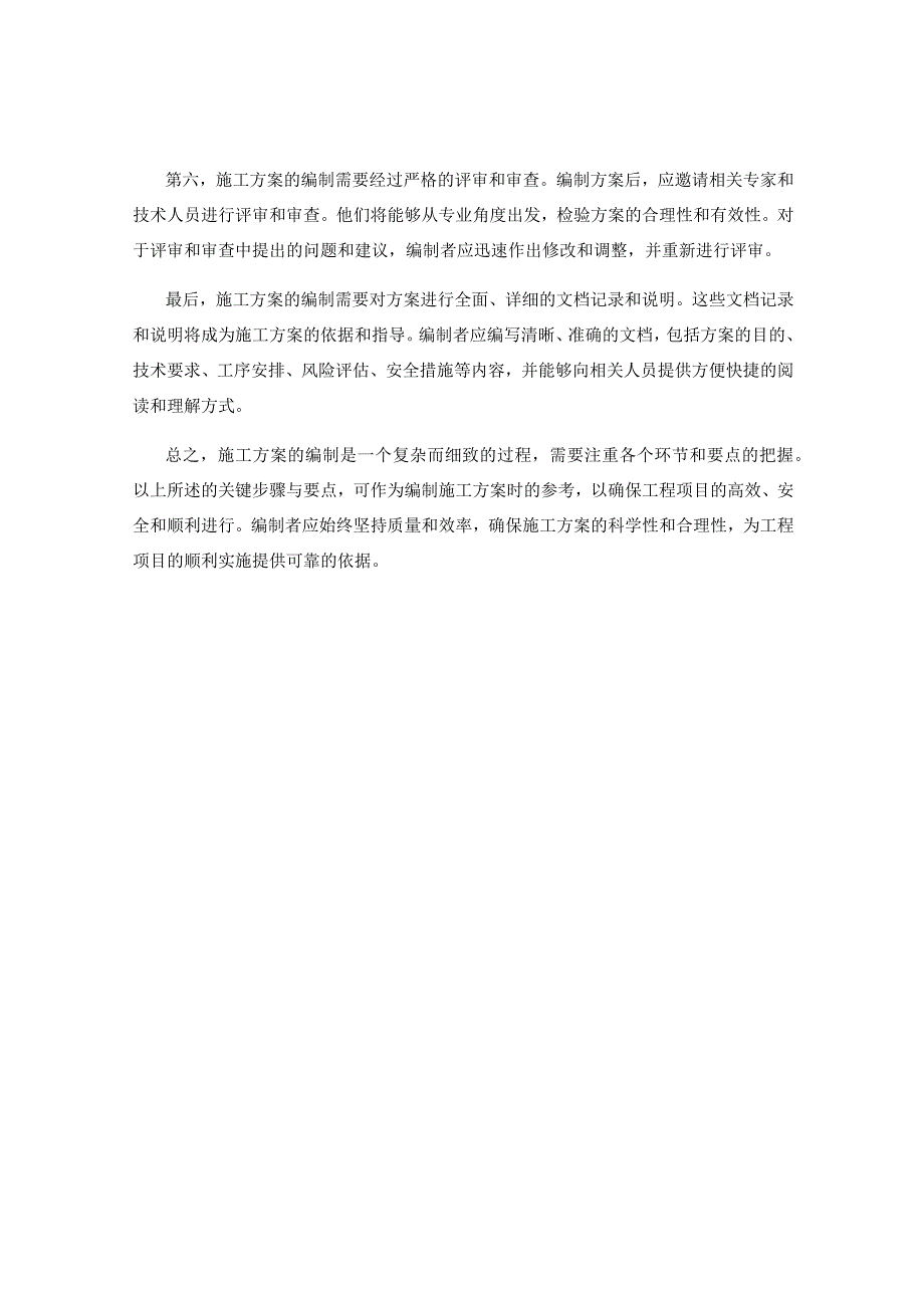 施工方案编制的关键步骤与要点.docx_第2页