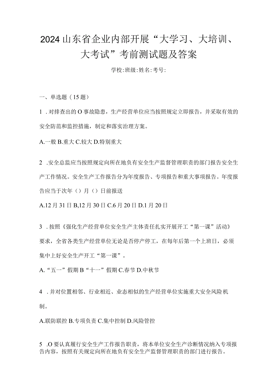 2024山东省企业内部开展“大学习、大培训、大考试”考前测试题及答案.docx_第1页