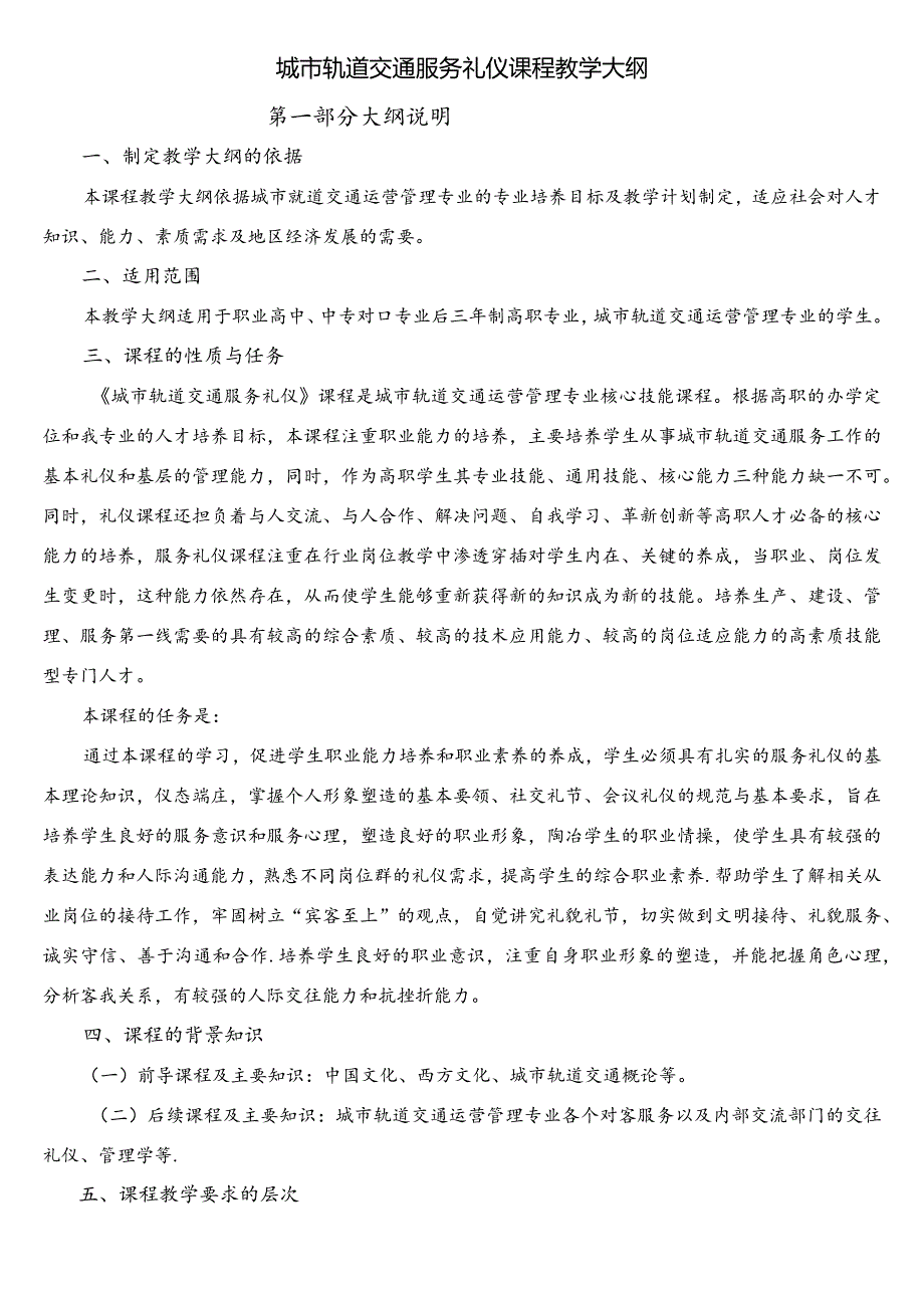 (完整)《城市轨道交通服务礼仪》课程教学大纲.docx_第1页