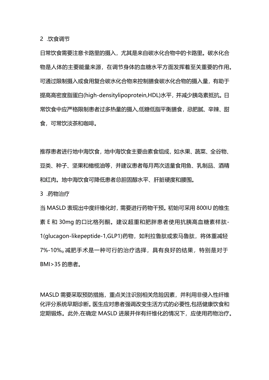 2024代谢性脂肪肝患者的诊断、运动及饮食调节.docx_第3页