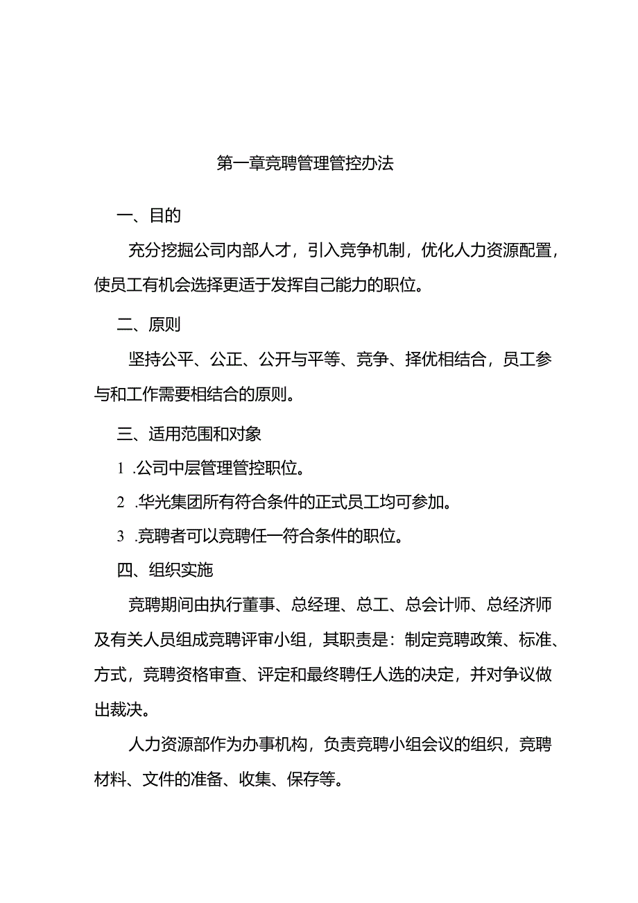 XX企业竞聘管理办法.docx_第1页