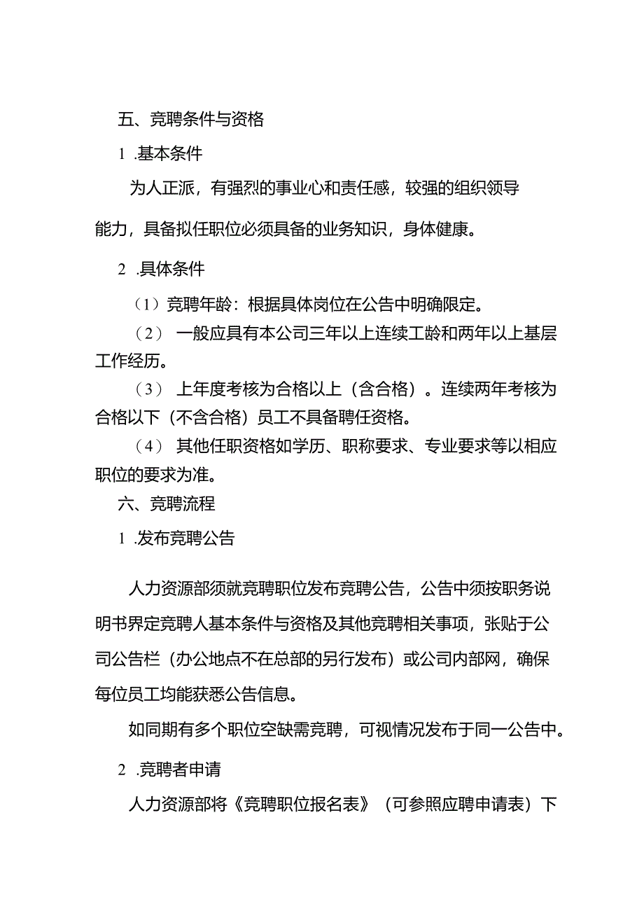 XX企业竞聘管理办法.docx_第2页