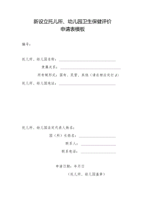 新设立托儿所、幼儿园卫生保健评价申请表模板.docx