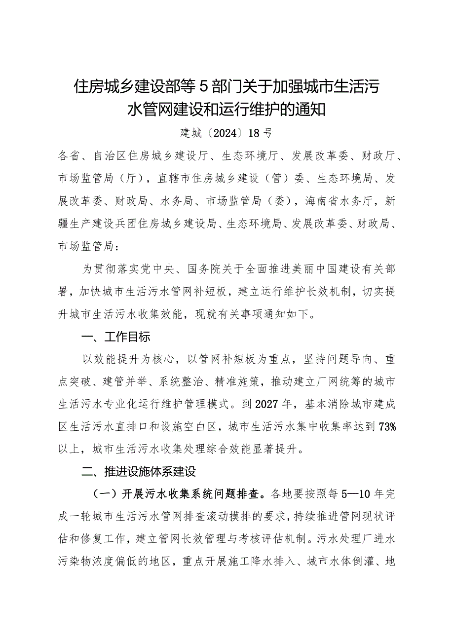 2024.3《关于加强城市生活污水管网建设和运行维护的通知》.docx_第1页