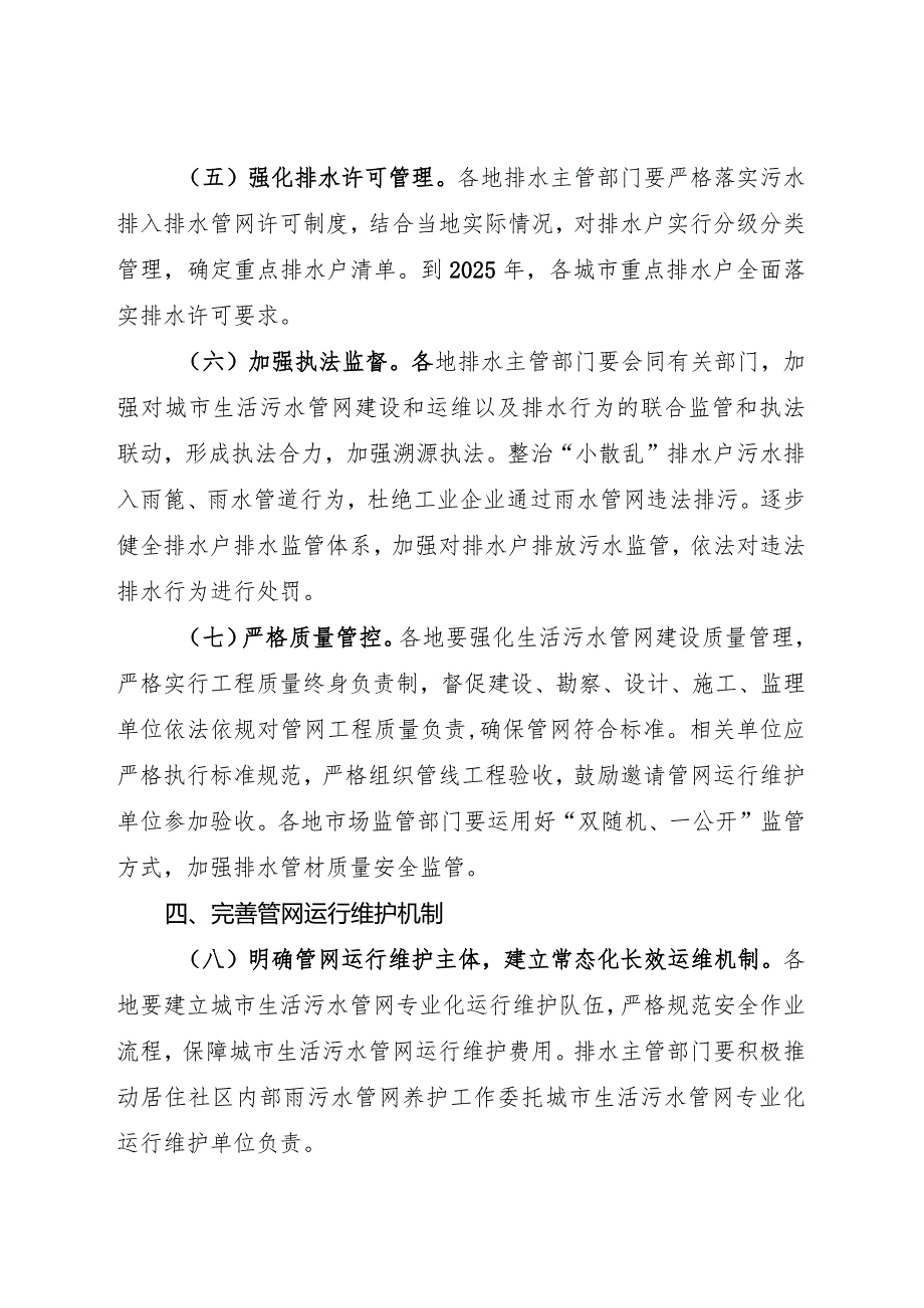 2024.3《关于加强城市生活污水管网建设和运行维护的通知》.docx_第3页