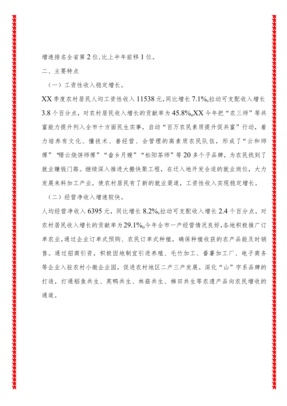 XX季度XX农村居民收支分析.docx_第3页