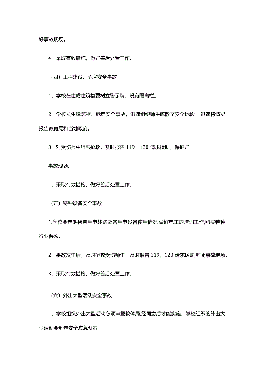 XX中学突发安全事故应急预案.docx_第3页