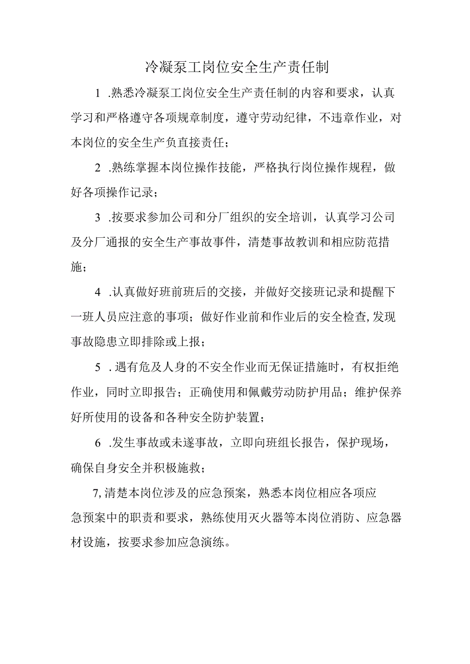 冷凝泵工岗位安全生产责任制.docx_第1页