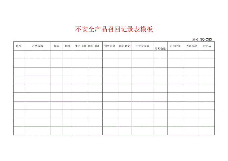 不安全产品召回记录表模板.docx_第1页