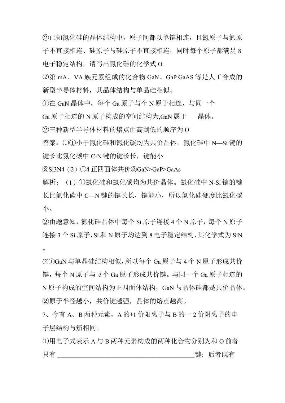 2023-2024学年苏教版选择性必修二专题3第三单元共价键共价晶体作业.docx_第3页