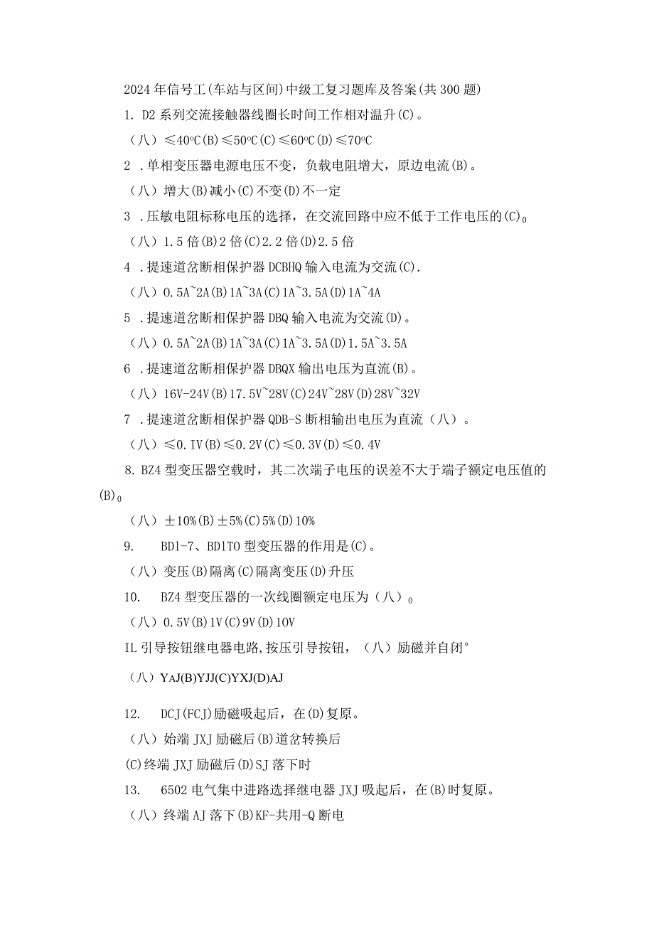 2024年信号工(车站与区间)中级工复习题库及答案.docx_第1页