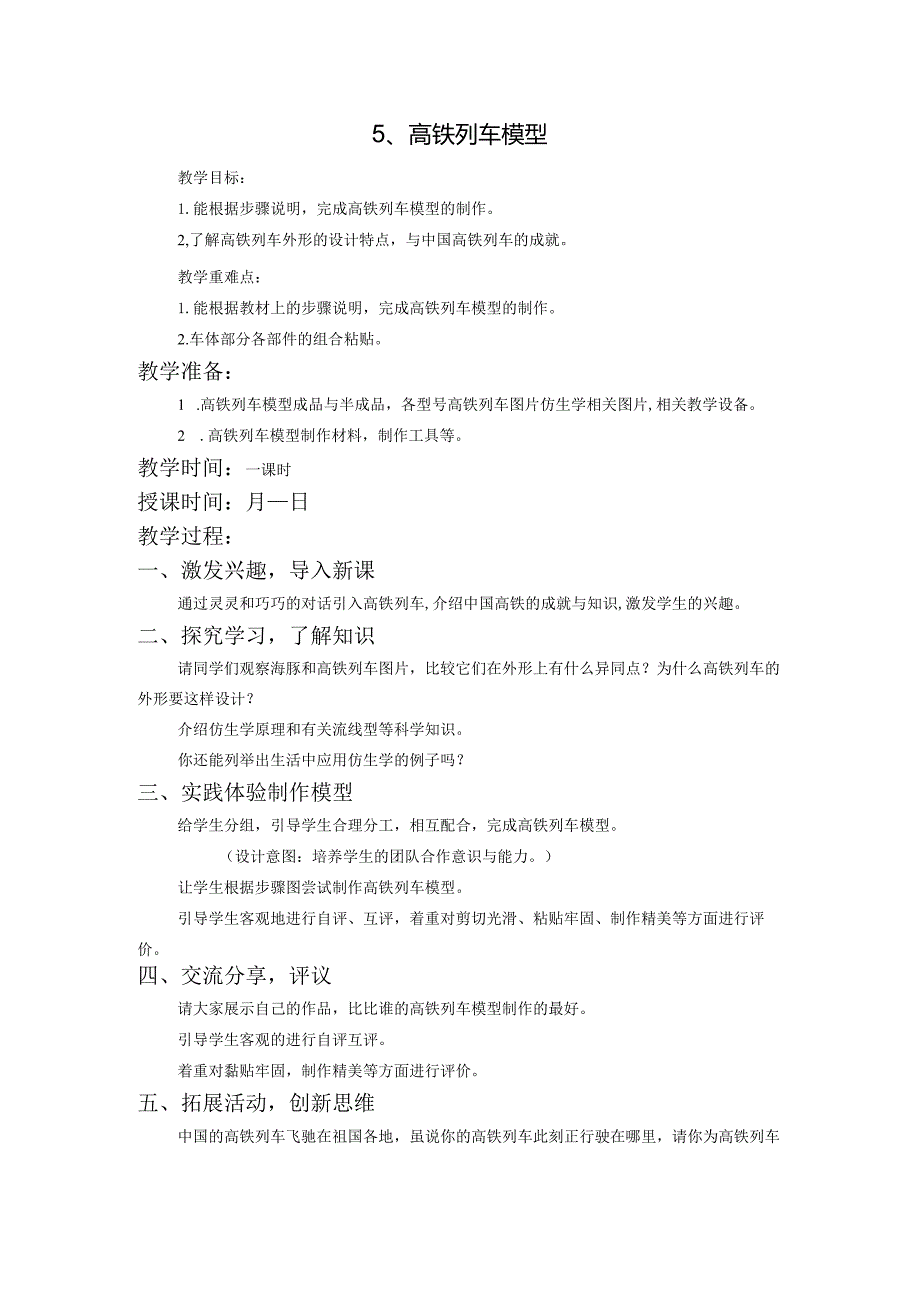 8.高铁列车模型集体备课教案.docx_第1页