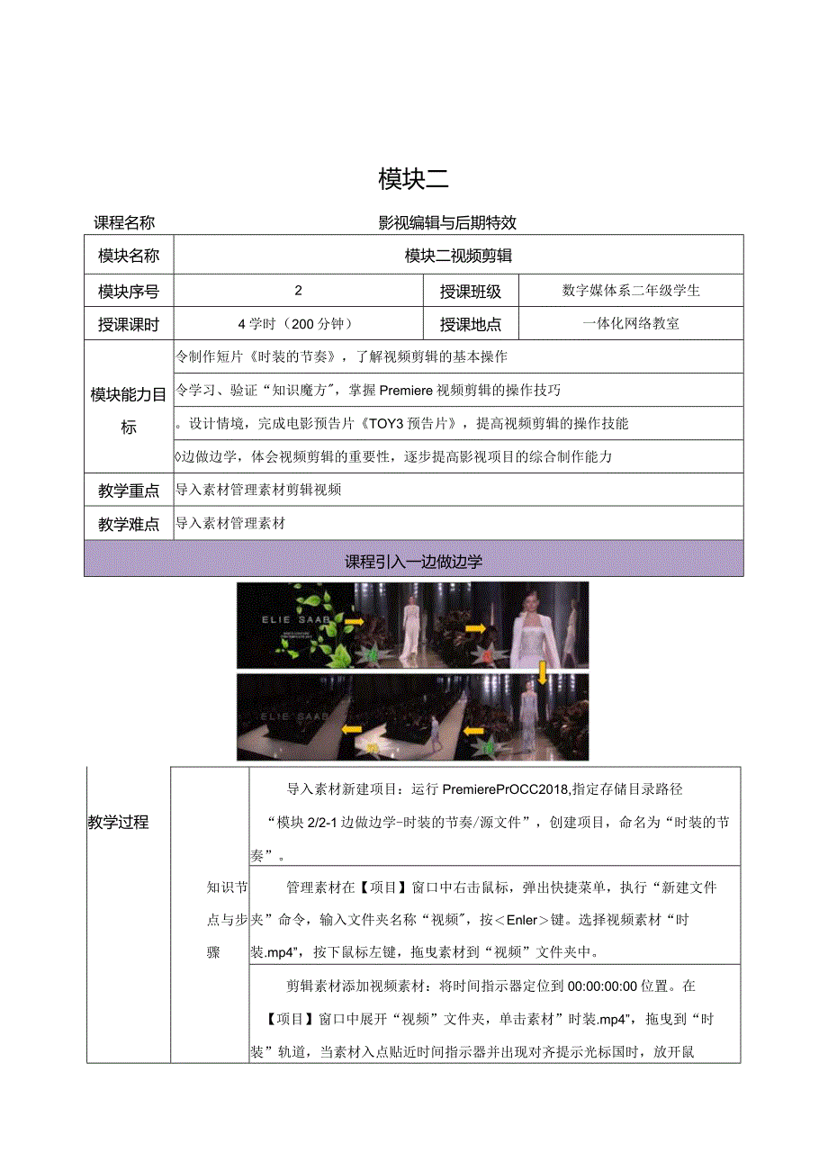 《Premiere+AfterEffects影视编辑与后期制作（第2版）》教案--模块2视频剪辑.docx_第1页