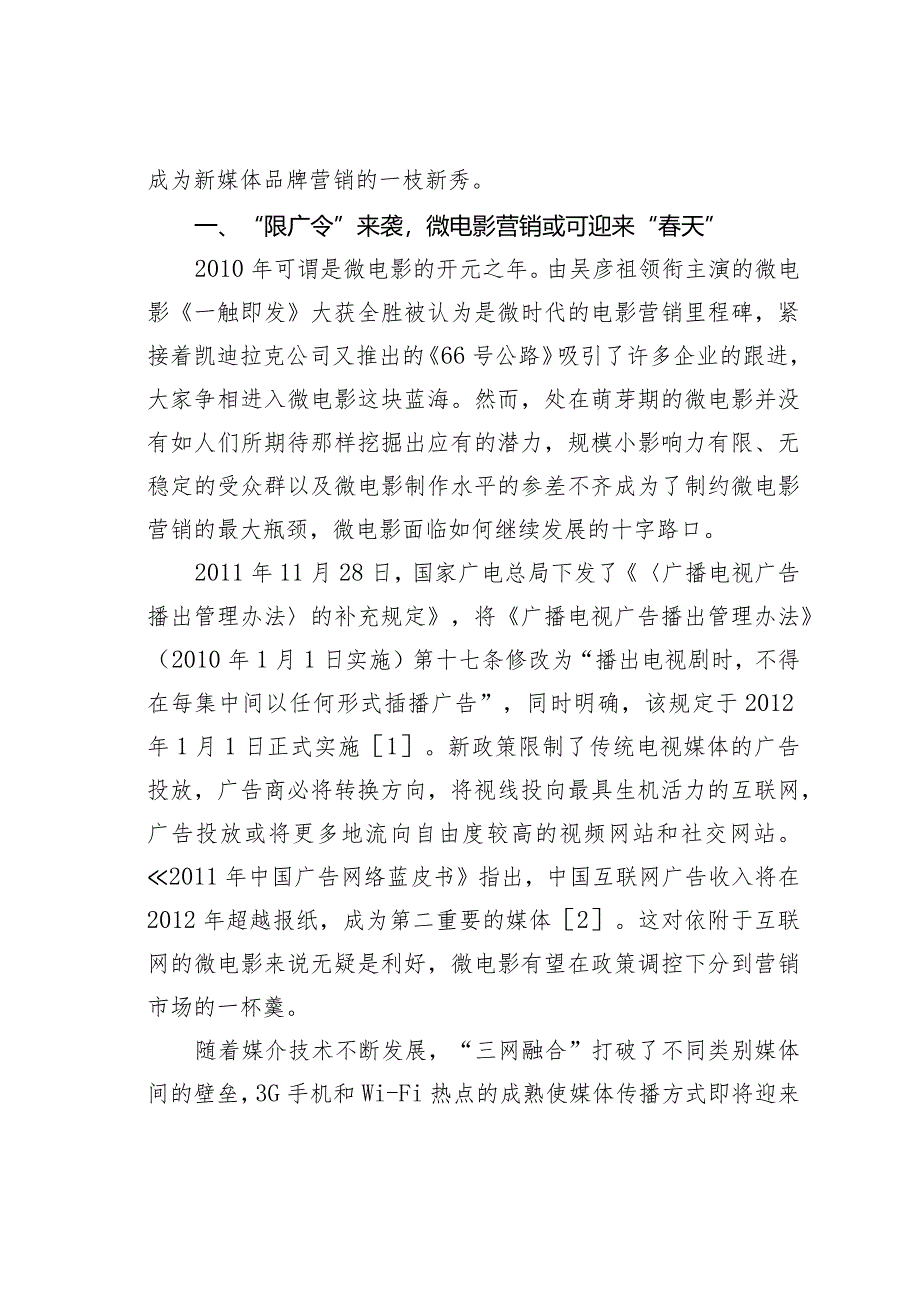 关于论微电影的广告营销成长策略.docx_第2页