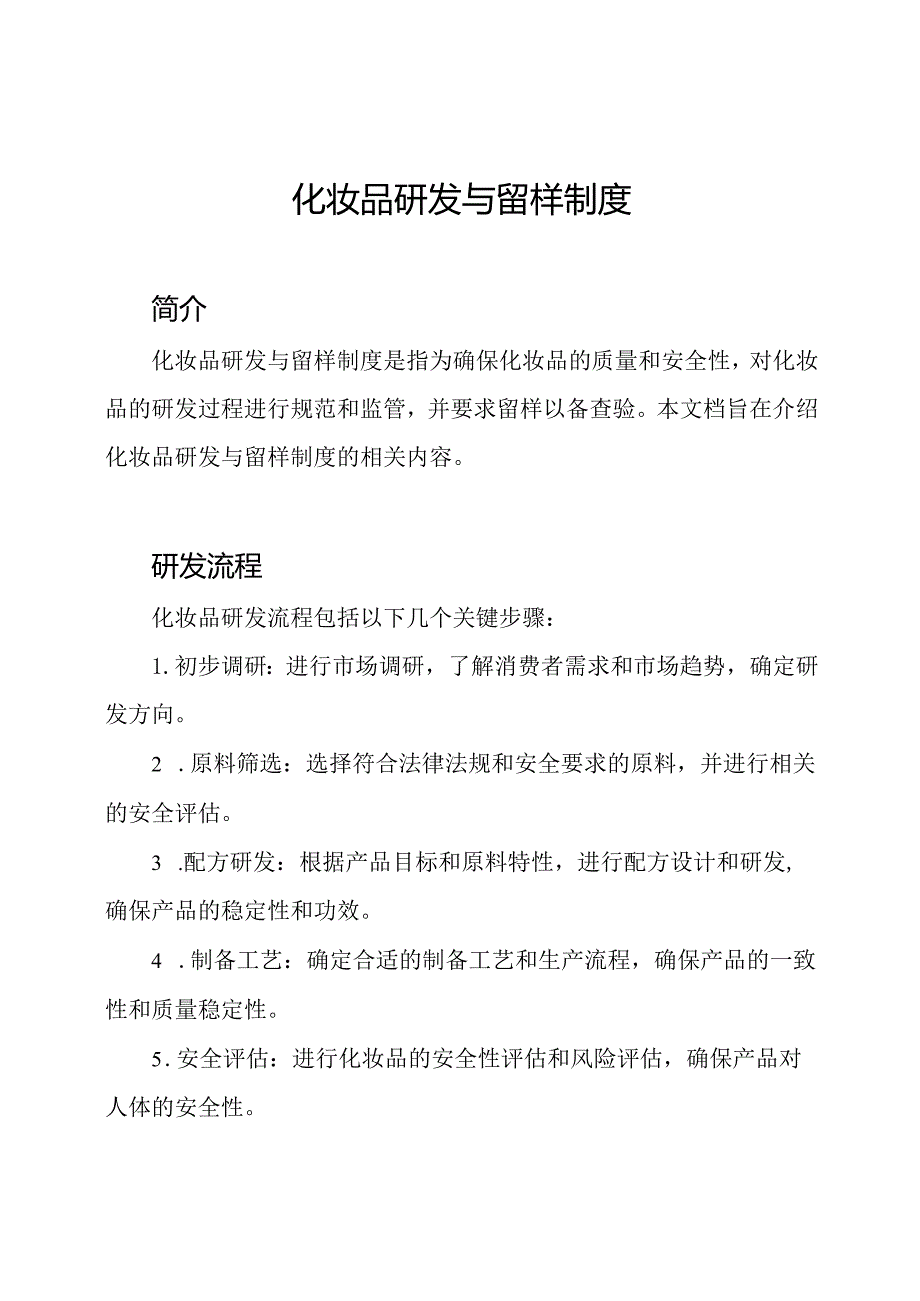 化妆品研发与留样制度.docx_第1页