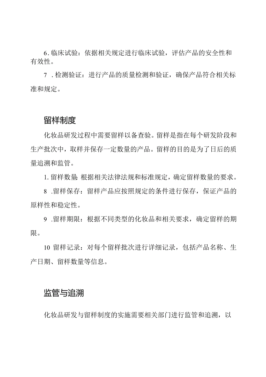 化妆品研发与留样制度.docx_第2页