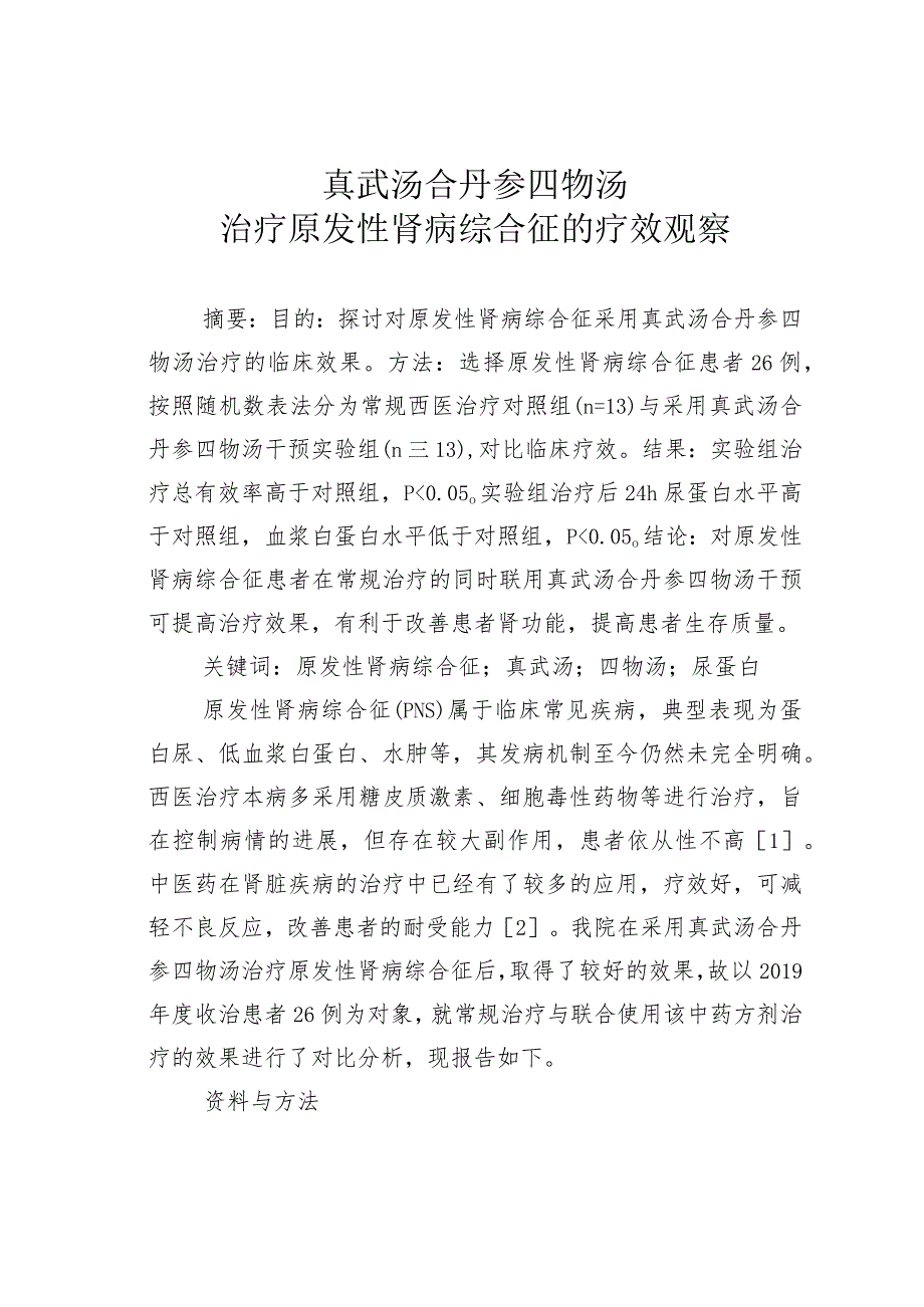 真武汤合丹参四物汤治疗原发性肾病综合征的疗效观察.docx_第1页