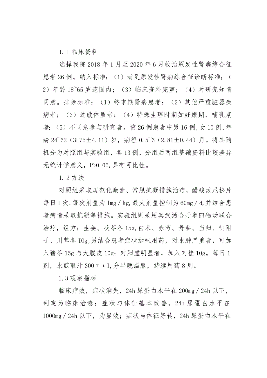 真武汤合丹参四物汤治疗原发性肾病综合征的疗效观察.docx_第2页