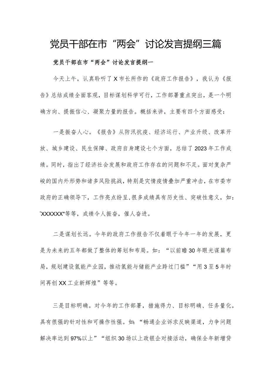 党员干部在市“两会”讨论发言提纲三篇.docx_第1页